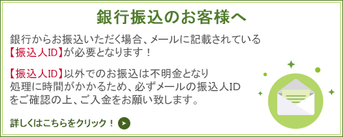 銀行振込のお客様へ