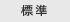 標準